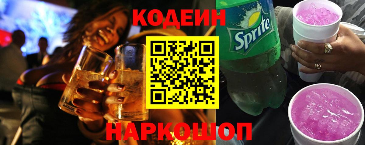 Углич  Codein напиток Lean (лин)  Вход с VPN 